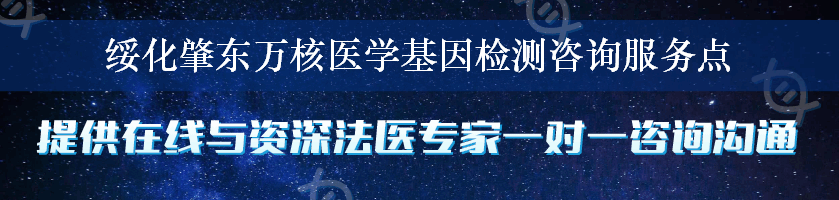 绥化肇东万核医学基因检测咨询服务点